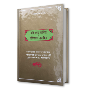 হকিকতে আম্বিয়া ও হকিকতে এলাহিয়া – শাহ্সুফী হযরত ফরিদপুরী (কুঃ ছেঃ আঃ) ছাহেবের নসিহত (১০)