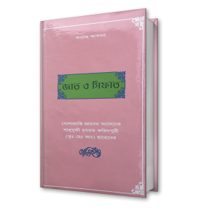 জাত ও সিফাত – শাহ্সুফী হযরত ফরিদপুরী (কুঃ ছেঃ আঃ) ছাহেবের নসিহত (১১)