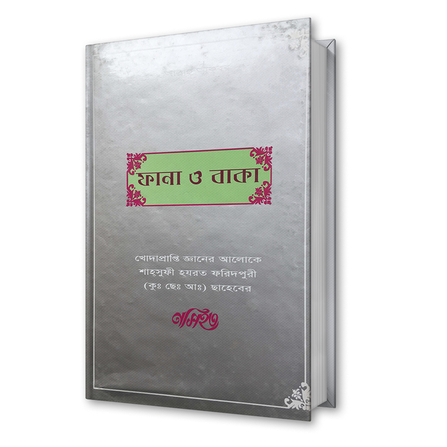 ফানা ও বাকা – শাহ্সুফী হযরত ফরিদপুরী (কুঃ ছেঃ আঃ) ছাহেবের নসিহত (১২)