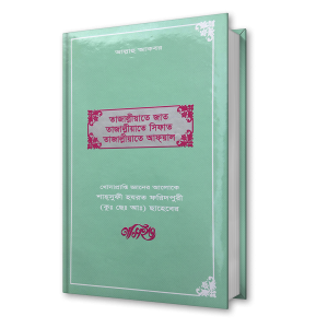 তাজাল্লীয়াতে জাত তাজাল্লীয়াতে সিফাত তাজাল্লীয়াতে আফয়াল – শাহ্সুফী হযরত ফরিদপুরী (কুঃ ছেঃ আঃ) ছাহেবের নসিহত (১৩)