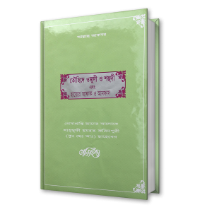 তৌহিদে ওজুদী ও শহুদী এবং ছায়েরে আফাক ও আনফাস – শাহ্সুফী হযরত ফরিদপুরী (কুঃ ছেঃ আঃ) ছাহেবের নসিহত (১৪)