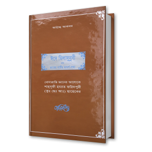 ঈদে মিলাদুন্নবী – শাহ্সুফী হযরত ফরিদপুরী (কুঃ ছেঃ আঃ) ছাহেবের নসিহত (১৫)