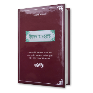 ইবাদাত ও মহব্বত – শাহ্সুফী হযরত ফরিদপুরী (কুঃ ছেঃ আঃ) ছাহেবের নসিহত (১৬)