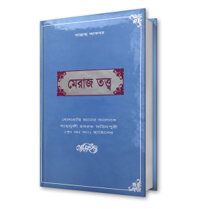 মেরাজ তত্ত্ব – শাহ্সুফী হযরত ফরিদপুরী (কুঃ ছেঃ আঃ) ছাহেবের নসিহত (১৭)
