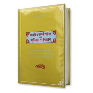 জাহেরী ও বাতেনী শরীয়ত এবং সূফীবাদ ও বিজ্ঞান – শাহ্সুফী হযরত ফরিদপুরী (কুঃ ছেঃ আঃ) ছাহেবের নসিহত (১৮)