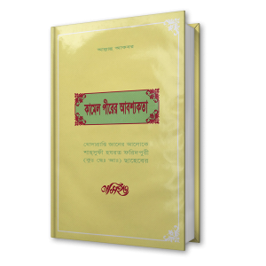 কামেল পীরের আবশ্যকতা – শাহ্সুফী হযরত ফরিদপুরী (কুঃ ছেঃ আঃ) ছাহেবের নসিহত (১৯)
