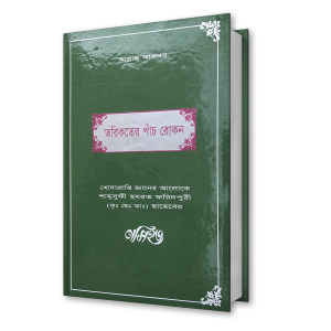তরিকতের পাঁচ রোকন – শাহ্সুফী হযরত ফরিদপুরী (কুঃ ছেঃ আঃ) ছাহেবের নসিহত (২)