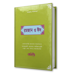 রমজান ও ঈদ – শাহ্সুফী হযরত ফরিদপুরী (কুঃ ছেঃ আঃ) ছাহেবের নসিহত (২০)
