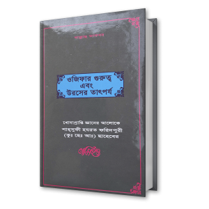 ওজিফার গুরুত্ব এবং উরসের তাৎপর্য – শাহ্সুফী হযরত ফরিদপুরী (কুঃ ছেঃ আঃ) ছাহেবের নসিহত (২১)