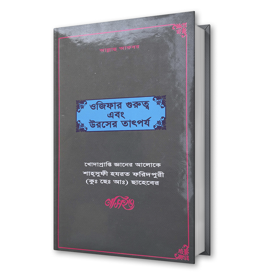 ওজিফার গুরুত্ব এবং উরসের তাৎপর্য – শাহ্সুফী হযরত ফরিদপুরী (কুঃ ছেঃ আঃ) ছাহেবের নসিহত (২১)
