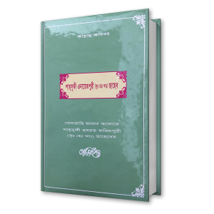 শাহ্সুফী এনায়েতপুরী (কুঃ ছেঃ আঃ) ছাহেব – শাহ্সুফী হযরত ফরিদপুরী (কুঃ ছেঃ আঃ) ছাহেবের নসিহত (২২)