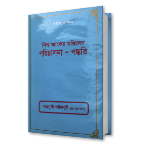 বিশ্ব জাকের মঞ্জিলের পরিচালনা - পদ্ধতি – শাহ্সুফী হযরত ফরিদপুরী (কুঃ ছেঃ আঃ) ছাহেবের নসিহত (২৩)