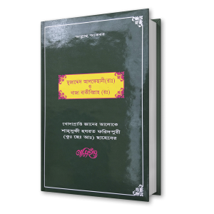 মুজাদ্দেদ আলফেছানী (রাঃ) ও খাজা বাকীবিল্লাহ (রঃ) – শাহ্সুফী হযরত ফরিদপুরী (কুঃ ছেঃ আঃ) ছাহেবের নসিহত (৩)