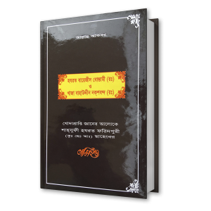 হযরত বায়েজীদ বোস্তামী (রঃ) ও খাজা বাহাউদ্দীন নক্শবন্দ (রঃ) – শাহ্সুফী হযরত ফরিদপুরী (কুঃ ছেঃ আঃ) ছাহেবের নসিহত (৪)