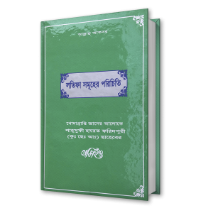 লতিফা সমূহের পরিচিতি – শাহ্সুফী হযরত ফরিদপুরী (কুঃ ছেঃ আঃ) ছাহেবের নসিহত (৫)