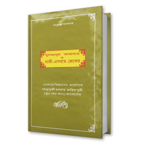 সুলতানুল আজকার ও নাফী-এসবাত জেকের – শাহ্সুফী হযরত ফরিদপুরী (কুঃ ছেঃ আঃ) ছাহেবের নসিহত (৬)