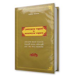 বেলায়েতে নবুয়ত ও কামালাতে নবুয়ত – শাহ্সুফী হযরত ফরিদপুরী (কুঃ ছেঃ আঃ) ছাহেবের নসিহত (৮)
