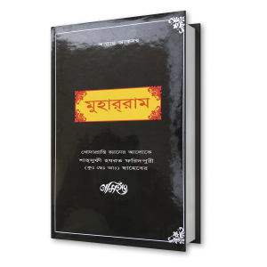 মুহাররাম – শাহ্সুফী হযরত ফরিদপুরী (কুঃ ছেঃ আঃ) ছাহেবের নসিহত (৯)