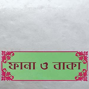 ফানা ও বাকা – শাহ্সুফী হযরত ফরিদপুরী (কুঃ ছেঃ আঃ) ছাহেবের নসিহত (১২) - Image 2
