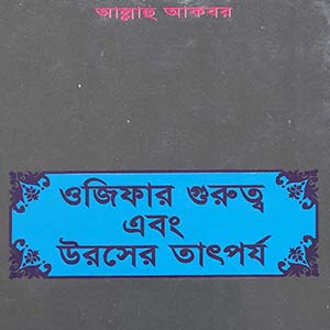 ওজিফার গুরুত্ব এবং উরসের তাৎপর্য – শাহ্সুফী হযরত ফরিদপুরী (কুঃ ছেঃ আঃ) ছাহেবের নসিহত (২১) - Image 2