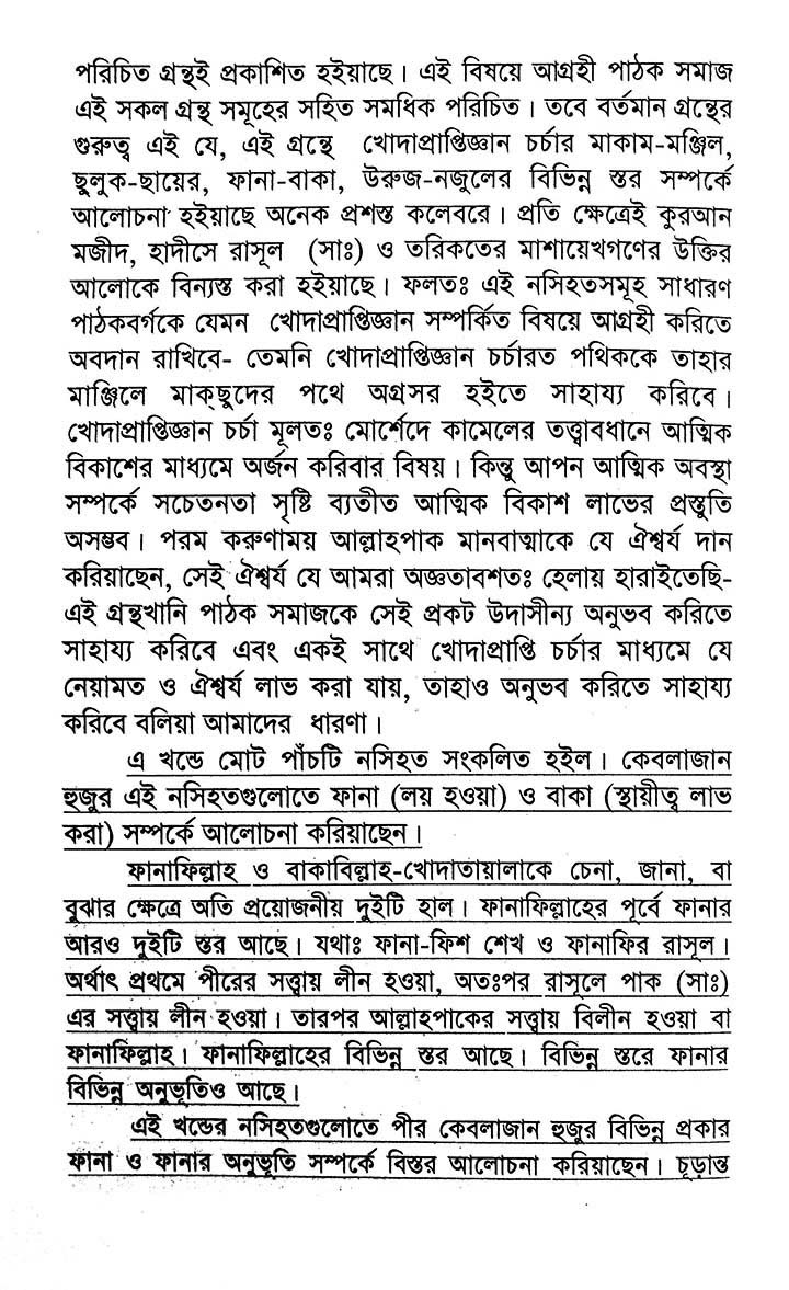 ফানা ও বাকা – শাহ্সুফী হযরত ফরিদপুরী (কুঃ ছেঃ আঃ) ছাহেবের নসিহত (১২) - Image 4