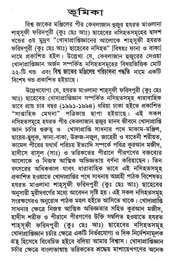 ফানা ও বাকা – শাহ্সুফী হযরত ফরিদপুরী (কুঃ ছেঃ আঃ) ছাহেবের নসিহত (১২) - Image 3