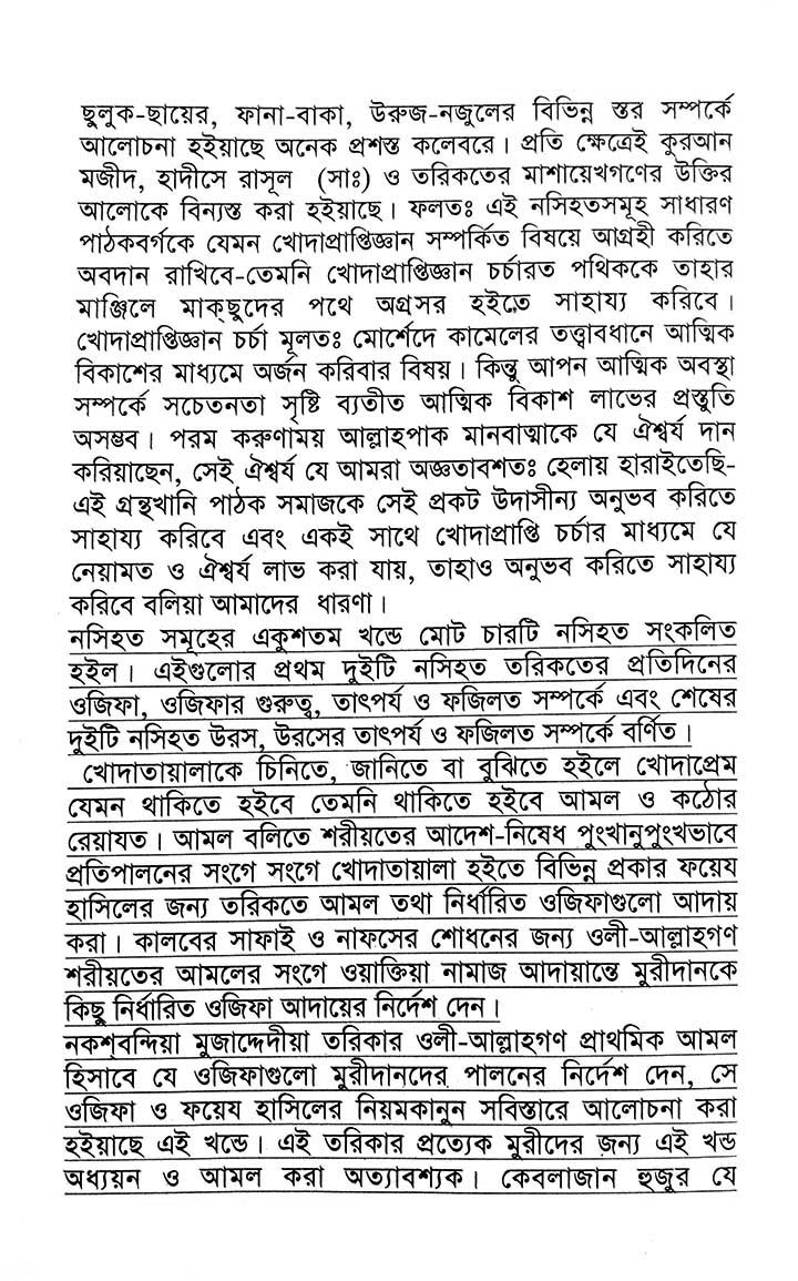 ওজিফার গুরুত্ব এবং উরসের তাৎপর্য – শাহ্সুফী হযরত ফরিদপুরী (কুঃ ছেঃ আঃ) ছাহেবের নসিহত (২১) - Image 4