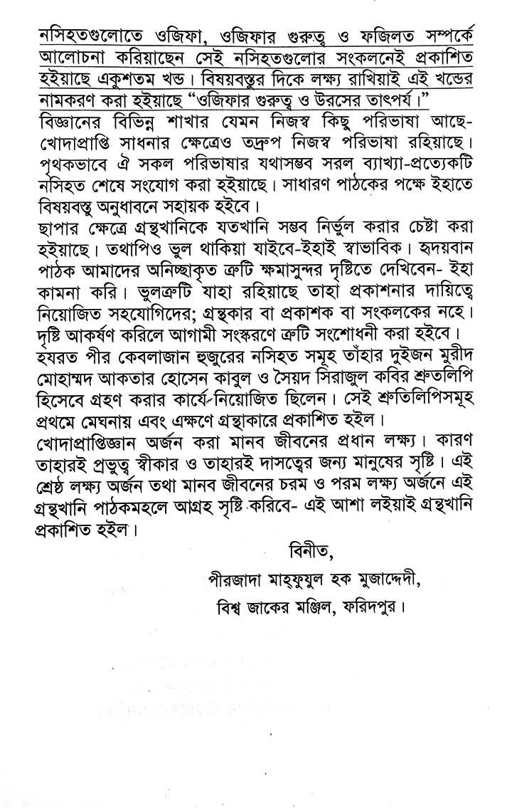 ওজিফার গুরুত্ব এবং উরসের তাৎপর্য – শাহ্সুফী হযরত ফরিদপুরী (কুঃ ছেঃ আঃ) ছাহেবের নসিহত (২১) - Image 5