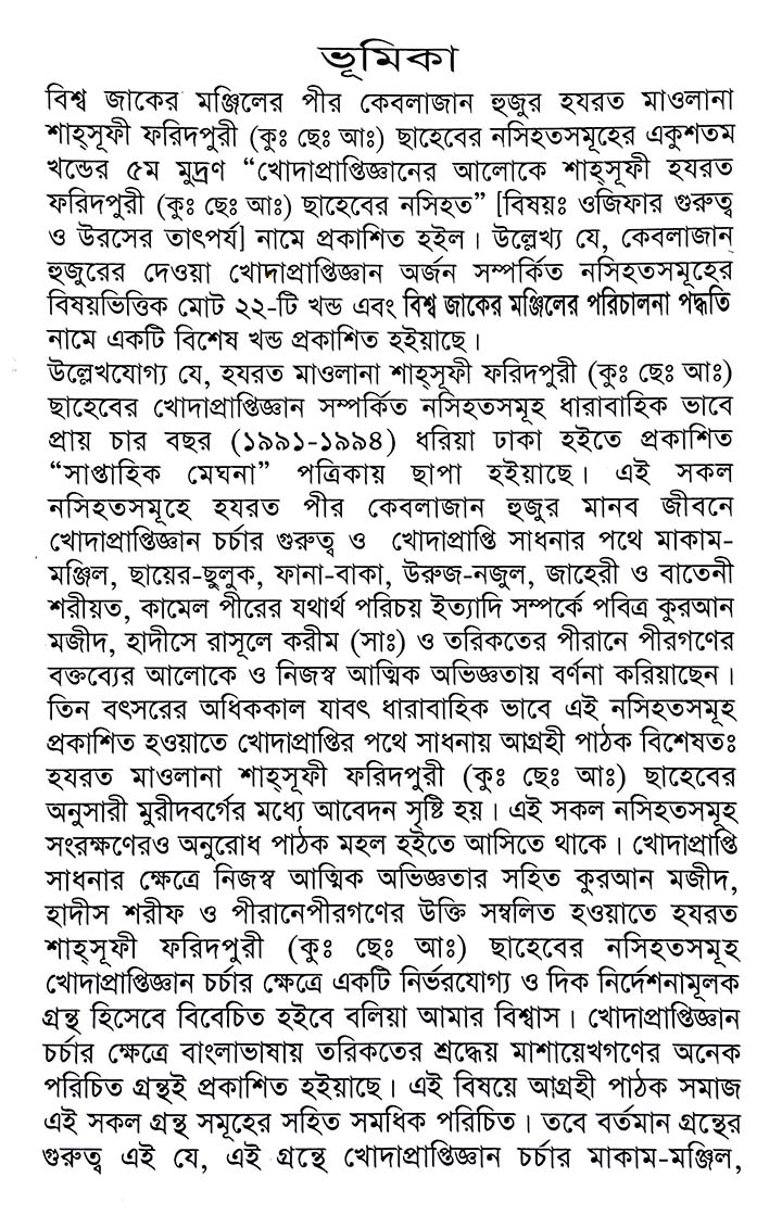 ওজিফার গুরুত্ব এবং উরসের তাৎপর্য – শাহ্সুফী হযরত ফরিদপুরী (কুঃ ছেঃ আঃ) ছাহেবের নসিহত (২১) - Image 3