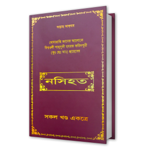 সকল খণ্ড একত্রে - শাহ্সুফী হযরত ফরিদপুরী (কুঃ ছেঃ আঃ) ছাহেবের নসিহত