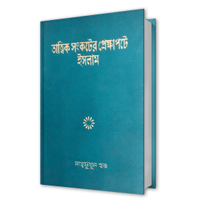 তাত্ত্বিক সংকটের প্রেক্ষাপটে