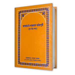 আসরার-ই-খাজাবাবা ফরিদপুরী (কুঃ ছেঃ আঃ)