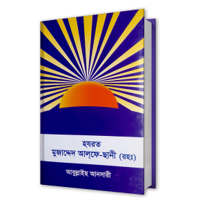 হযরত মুজাদ্দেদ আলফে-ছানী (রহঃ)