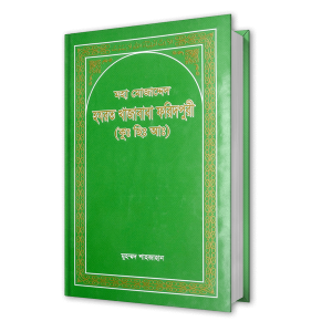 মহা মোজাদ্দেদ হযরত খাজাবাবা ফরিদপুরী (কুঃ ছেঃ আঃ)