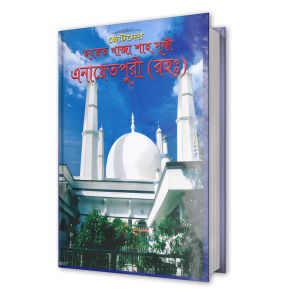 ছোটদের হযরত খাজা শাহ সুফী এনায়েতপুরী (রহঃ)