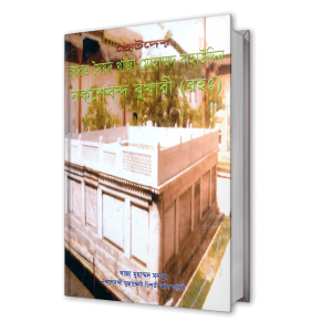 ছোটদের হযরত খাজা মোহাম্মদ বাহাউদ্দিন নক্শবন্দে বুখারী (রহঃ)