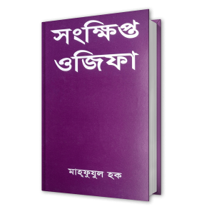 সংক্ষিপ্ত অজিফা