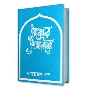 সত্যের সন্ধানে