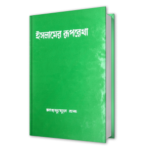 ইসলামের রূপরেখা