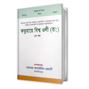 ফতুয়ায়ে বিশ্ব ওলী (রাঃ)