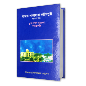 হজরত খাজাবাবা ফরিদপুরী (কুঃ ছেঃ আঃ)