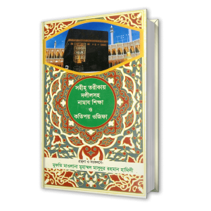 সহীহ তরিকায় দলিল সহ নামায শিক্ষা ও কতিপয় ওজিফা